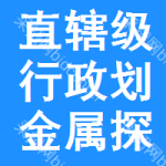 直轄級(jí)行政區(qū)劃金屬探測(cè)招標(biāo)信息