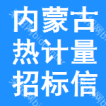 內(nèi)蒙古熱計量招標(biāo)信息