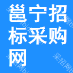 邕宁区招标采购网