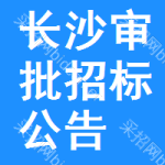 長沙審批招標(biāo)公告