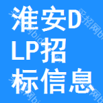 淮安DLP招標(biāo)信息