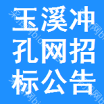 玉溪沖孔網(wǎng)招標公告