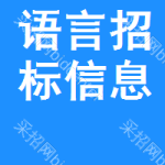 語言招標(biāo)信息