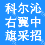科尔沁右翼中旗采招网