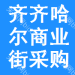 齊齊哈爾商業(yè)街采購(gòu)信息