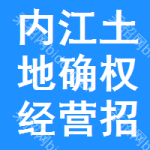 內(nèi)江土地確權(quán)經(jīng)營招標(biāo)信息