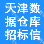 天津數(shù)據(jù)倉(cāng)庫(kù)招標(biāo)信息