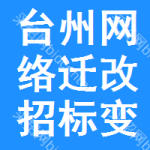 臺(tái)州網(wǎng)絡(luò)遷改招標(biāo)變更