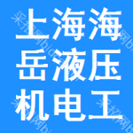 上海海岳液压机电工程有限公司