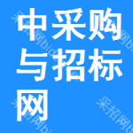 中区采购与招标网