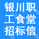 銀川職工食堂招標(biāo)信息