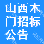 山西木門招標(biāo)公告