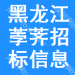 黑龍江荸薺招標(biāo)信息