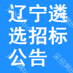 遼寧遴選招標(biāo)公告