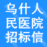 乌什人民医院招标信息