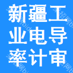 新疆工業(yè)電導(dǎo)率計(jì)審批公示