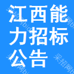 江西能力招標(biāo)公告