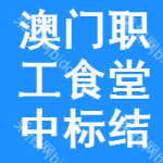 澳門職工食堂中標(biāo)結(jié)果