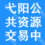 弋阳公共资源交易中心