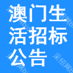 澳門生活招標(biāo)公告