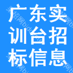 廣東實(shí)訓(xùn)臺(tái)招標(biāo)信息