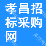 孝昌招标采购网