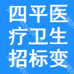 四平醫(yī)療衛(wèi)生招標(biāo)變更