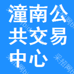 潼南区公共交易中心