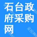 石台政府采购网