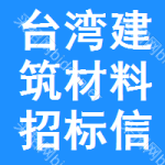 臺灣建筑材料招標信息