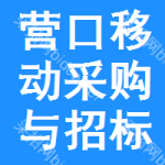营口移动采购与招标网