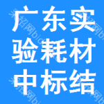 廣東實(shí)驗(yàn)耗材中標(biāo)結(jié)果