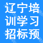 遼寧培訓(xùn)學(xué)習(xí)招標(biāo)預(yù)告