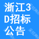 浙江3D招標公告