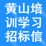 黃山培訓(xùn)學(xué)習(xí)招標(biāo)信息