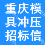 重慶模具沖壓招標(biāo)信息