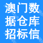 澳門數(shù)據(jù)倉庫招標信息