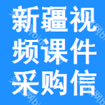 新疆視頻課件采購信息