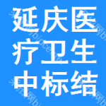 延慶區(qū)醫(yī)療衛(wèi)生中標(biāo)結(jié)果