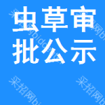 蟲(chóng)草審批公示