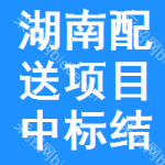 湖南配送項(xiàng)目中標(biāo)結(jié)果