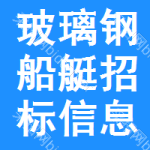 玻璃鋼船艇招標(biāo)信息