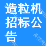 造粒機(jī)招標(biāo)公告