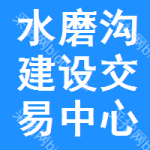 水磨沟区建设交易中心