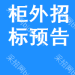 柜外招標(biāo)預(yù)告