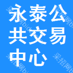 永泰公共交易中心