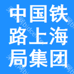 中国铁路上海局集团有限公司上海铁路枢纽工程建设指挥部