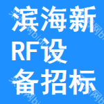 濱海新區(qū)RF設(shè)備招標信息