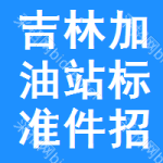 吉林加油站標(biāo)準(zhǔn)件招標(biāo)信息