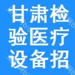 甘肅檢驗(yàn)醫(yī)療設(shè)備招標(biāo)信息